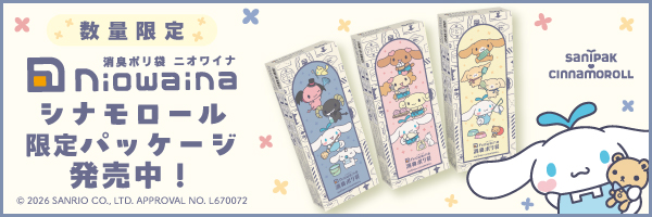 ニオワイナ消臭袋 シナモロール 限定パッケージ
