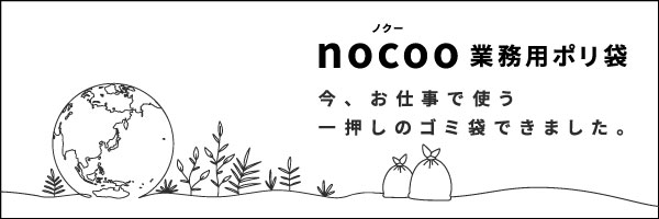 nocoo 業務用ポリ袋