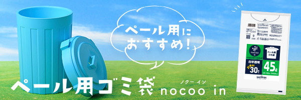 ペール用ゴミ袋 nocoo in（ノクーイン）