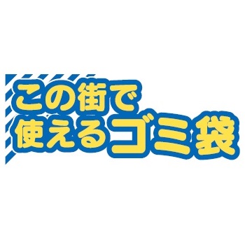 この街で使えるゴミ袋