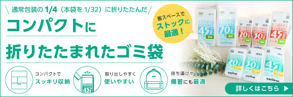 コンパクトに折りたたまれたゴミ袋