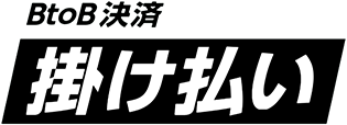 BtoB決済 掛け払い