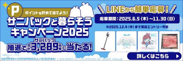 サニパックと暮らそうキャンペーン2025）