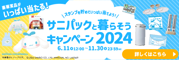 サニパックと暮らそうキャンペーン2024 特設ページ
