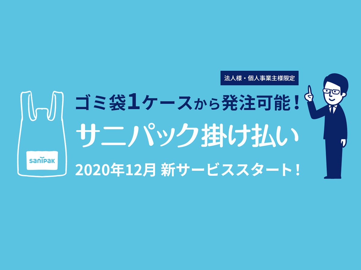 サニパック掛け払い