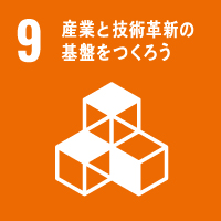 SDGs 産業と技術革新の基盤をつろう