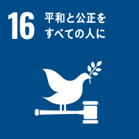 SDGs 平和と公正をすべての人に