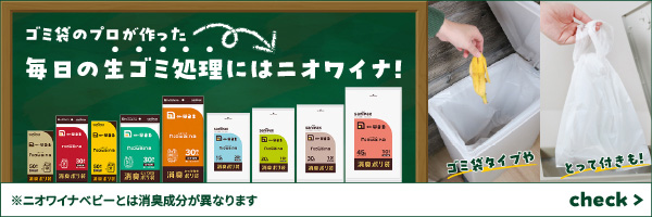 ニオワイナ消臭ポリ袋