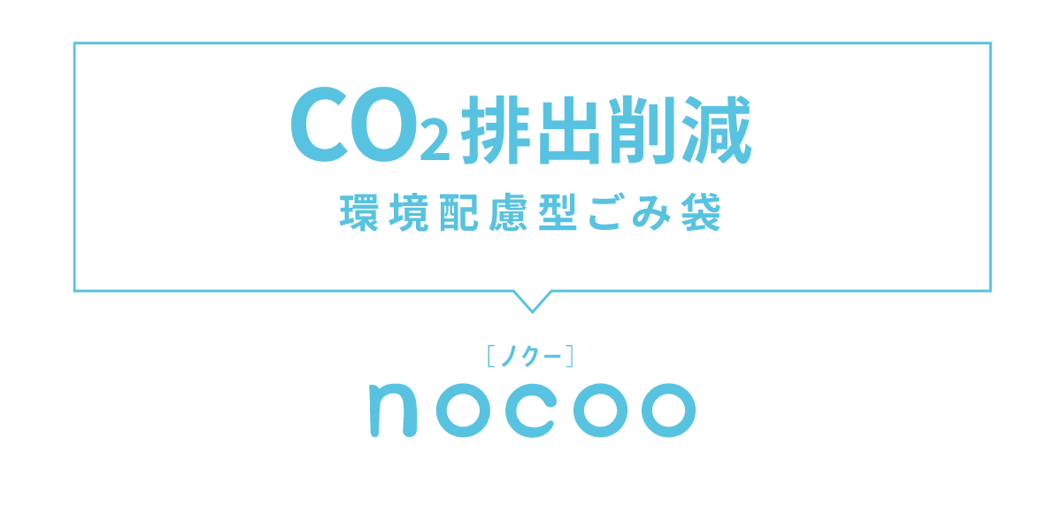 環境配慮型ごみ袋nocoo