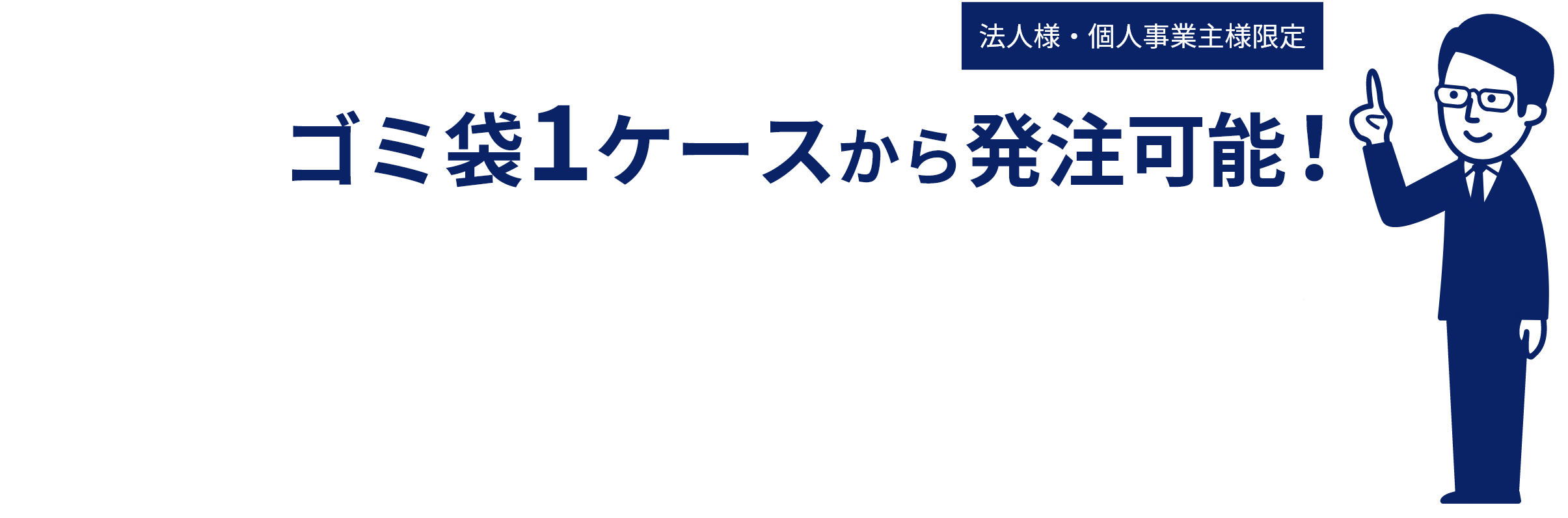 サニパック掛け払い