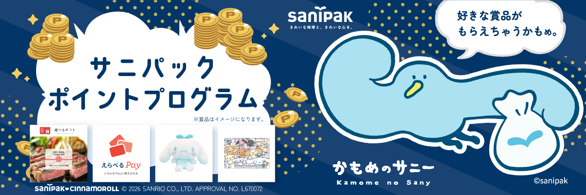 サニパック ポイントプログラム