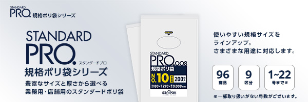 STANDARD PRO 規格ポリ袋