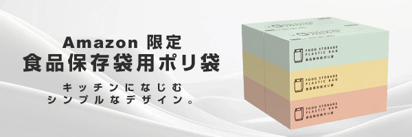 Amazon限定 食品保存用ポリ袋