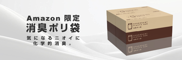 Amazon限定 消臭ポリ袋