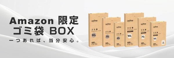 Amazon限定 ゴミ袋 BOX