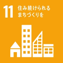 SDGs 11 住み続けられるまちづくりをのロゴ画像