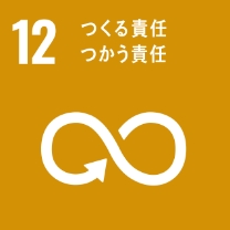 SDGs 12 つくる責任つかう責任のロゴ画像