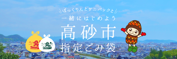 高砂市指定ごみ袋