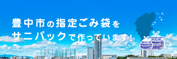 豊中市指定ごみ袋 特設ページ